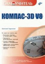 КОМПАС-3D V8