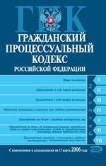 Гражданский процессуальный кодекс РФ. С изменениями и дополнениями на 2006 год