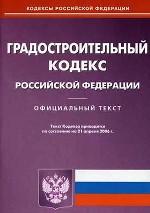 Градостроительный кодекс РФ (по состоянию на 21.04.06)