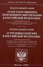 О государственном пенсионном обеспечении в РФ. О трудовых пенсиях в РФ