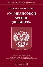 Федеральный закон "О финансовой аренде (лизинге)"