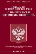 Федеральный конституционный закон "О Правительстве РФ"