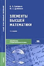 Элементы высшей математики: учебник