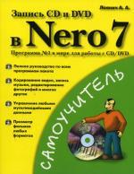Запись CD и DVD в Nero 7. Самоучитель