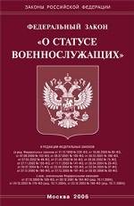 Закон "О статусе военнослужащих"