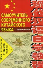 Самоучитель современного китайского языка + CD. Шеньшина М.А., Цзоу С