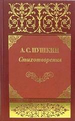Стихи 1813-1836 гг. Сказки