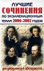 Лучшие сочинения по экзаменационным темам 2006-2007 годов