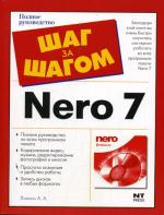 Запись CD и DVD в Nero 7. Шаг за шагом. Лоянич А.А