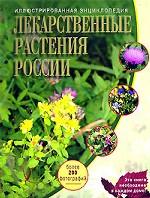 Лекарственные растения России. Иллюстрированная энциклопедия