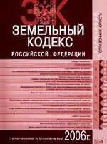 Земельный кодекс Российской Федерации. С изменениями и дополнениями 2006 года