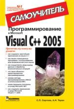 Программирование в Microsoft Visual C++ 2005. Самоучитель