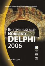 Внутренний мир Borland Delphi 2006