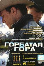 Горбатая гора (DVD)