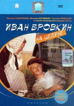 Иван Бровкин на целине (DVD)