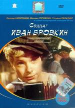 Солдат Иван Бровкин  (DVD)