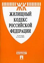 Жилищный кодекс РФ (на 10.05.06)