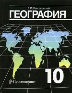Экономическая и социальная география мира. 10 класс: учебник