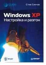 Windows XP. Настройка и разгон (+CD)