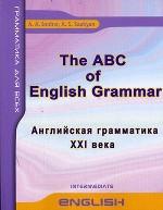 The ABC of English Grammar. Английская грамматика ХХI века