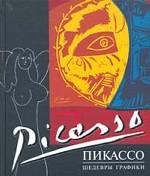 Пикассо