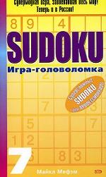 Sudoku. Игра-головоломка. Выпуск 7