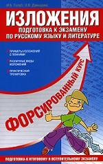 Изложения: подготовка к итоговому и вступительному экзамену по русскому языку и литературе