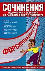 Сочинения: подготовка к итоговому и вступительному экзамену по русскому языку и литературе