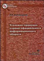 Уголовно-правовая охрана официального информационного оборота