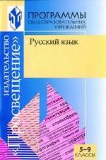 Русский язык. 5-9 классы. Программы