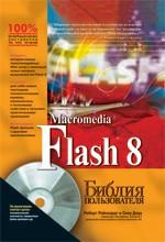 Macromedia Flash 8. Библия пользователя