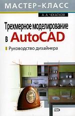 Трехмерное моделирование в AutoCAD