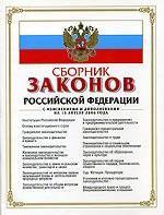 Сборник законов РФ. С изменениями и дополнениями на 15 апреля 2006 года