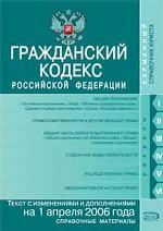 Гражданский кодекс РФ с изменениями и дополнениями на 1 апреля 2006 года