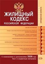 Жилищный кодекс РФ. С изменениями и дополнениями 2006 года