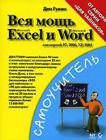 Вся мощь Microsoft Excel и Word. Для версий 97, 2000, XP, 2003