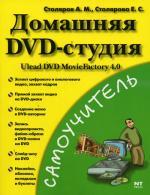 Домашняя DVD - студия. Ulead DVD MovieFactory 4.0. Самоучитель. Столяров А.М