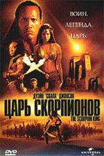 Царь скорпионов (DVD)