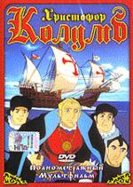 Христофор Колумб м/ф (DVD)