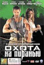Охота на пиранью (DVD)