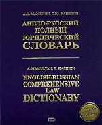 Англо-русский полный юридический словарь. Академическое издание