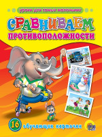 ОБУЧАЮЩИЕ КАРТОЧКИ. СРАВНИВАЕМ ПРОТИВОПОЛОЖНОСТИ