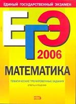 ЕГЭ 2006. Математика: тематические тренировочные задания