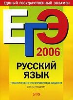 ЕГЭ  2006. Русский язык. Тематические тренировочные задания