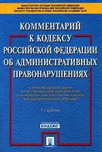 Комментарий к Кодексу РФ об административных правонарушениях