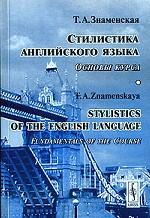 Стилистика английского языка. Основы курса / Stylistics of the English Language. Fundamentals of the Course