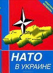 НАТО в Украине. Секретные материалы
