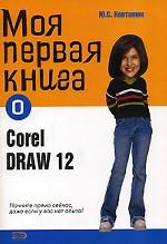 Моя первая книга о CorelDRAW12