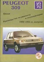 Peugeot 309 1986-1993 гг. Руководство по ремонту и эксплуатации
