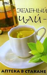 Зеленый чай - аптека в стакане